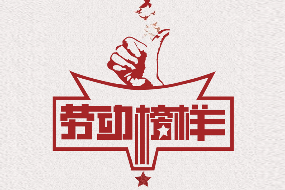 北方Z6官网董事长王荣博荣获山东省五一劳动焦芈